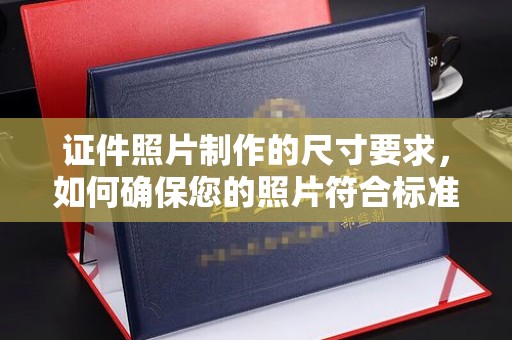 肥东证件照片制作的尺寸要求，如何确保您的照片符合标准？